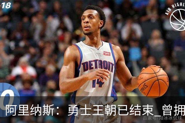 阿里纳斯：勇士王朝已结束 曾拥有普尔&怀斯曼&库明加却放走了