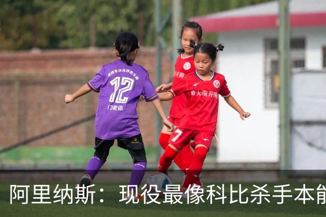 阿里纳斯：现役最像科比杀手本能的是布伦森 亚历山大紧随其后