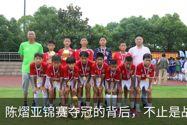陈熠亚锦赛夺冠的背后，不止是战胜了张本美和，而是赛后的回应！