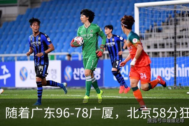 随着广东96-78广厦，北京58分狂胜，CBA积分榜：上海首败跌至第4