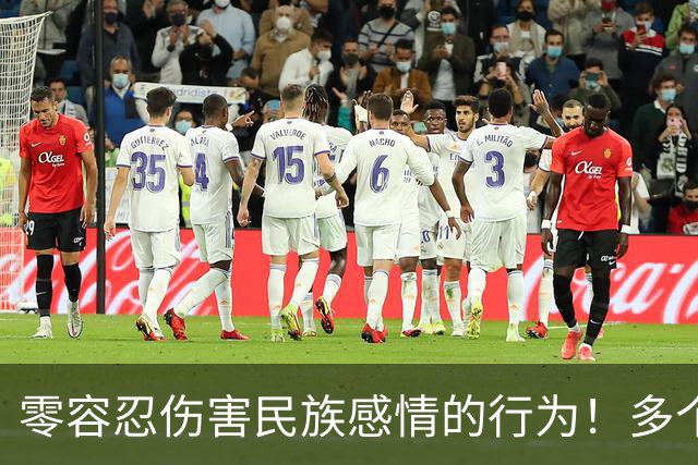 零容忍伤害民族感情的行为！多个品牌终止与姆巴佩合作