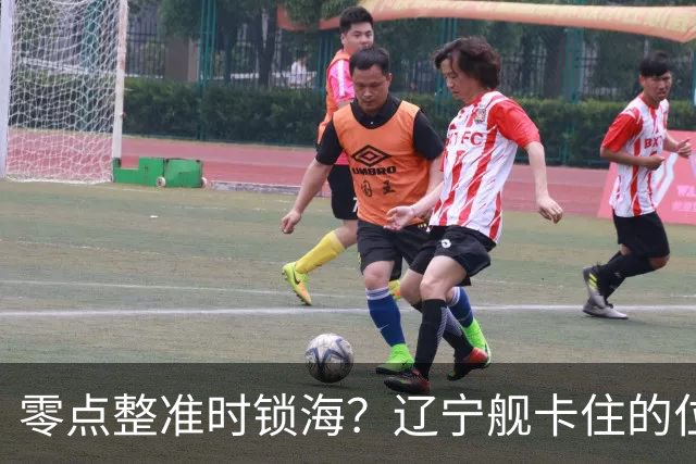 零点整准时锁海？辽宁舰卡住的位，比“中美硬碰”更让美军难受