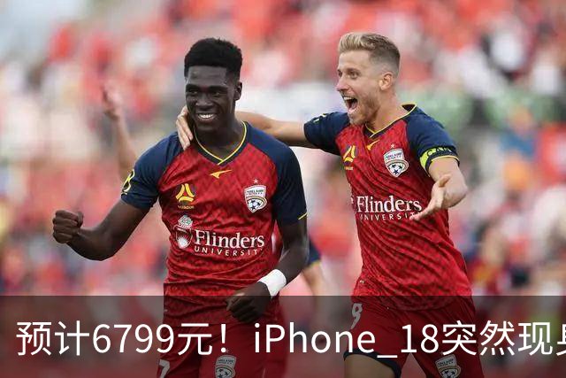 预计6799元！iPhone 18突然现身，外观变化很大