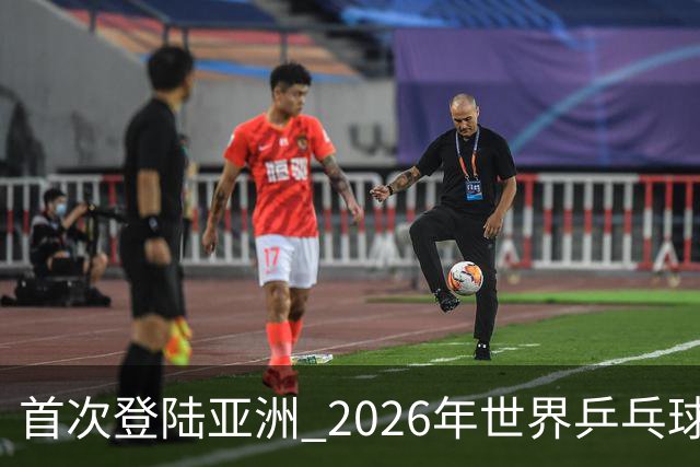 首次登陆亚洲 2026年世界乒乓球健康嘉年华在沪开幕