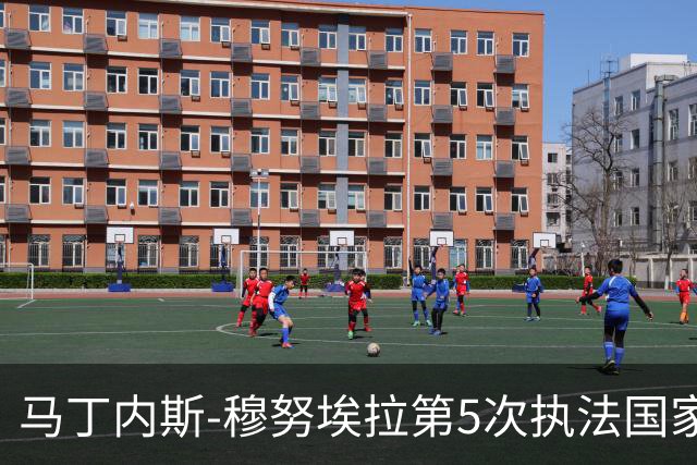 马丁内斯-穆努埃拉第5次执法国家德比，此前4次皇马赢下3次