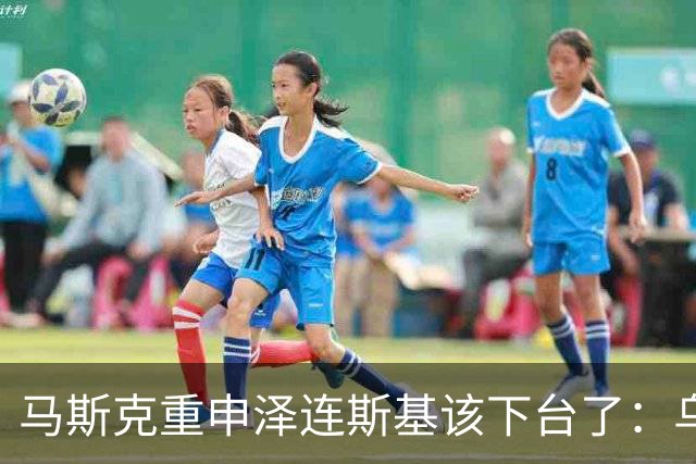 马斯克重申泽连斯基该下台了：乌克兰人实际上鄙视泽连斯基，泽连斯基知道会惨败，所以取消了选举