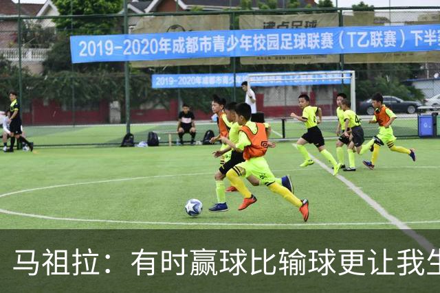 马祖拉：有时赢球比输球更让我生气 赢了不代表打得好