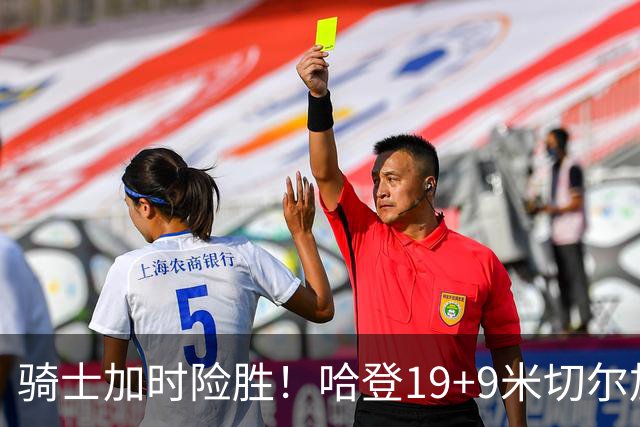 骑士加时险胜！哈登19+9米切尔加时立功，华子47+4，勇士弃将犯大错