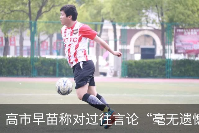 高市早苗称对过往言论“毫无遗憾”，称中国不能要日本忏悔
