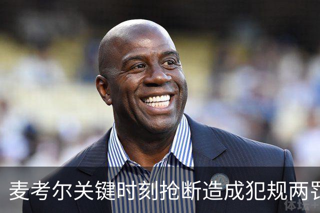 麦考尔关键时刻抢断造成犯规两罚全中，广州还剩22秒领先北控2分