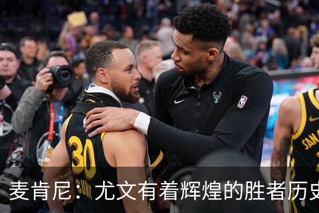 麦肯尼：尤文有着辉煌的胜者历史，我们必须重新找回赢球的感觉