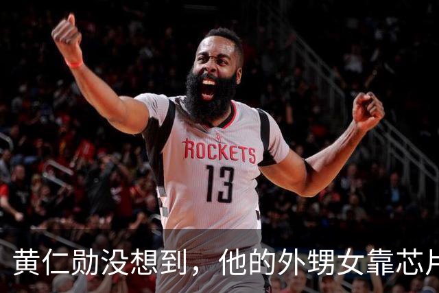 黄仁勋没想到，他的外甥女靠芯片和他平起平坐，如今是美国工程院院士