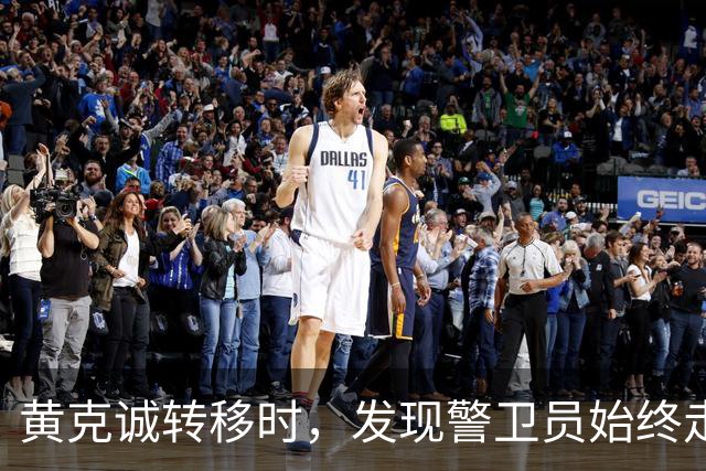 黄克诚转移时，发现警卫员始终走在最前面，他想起侦察员一句提醒