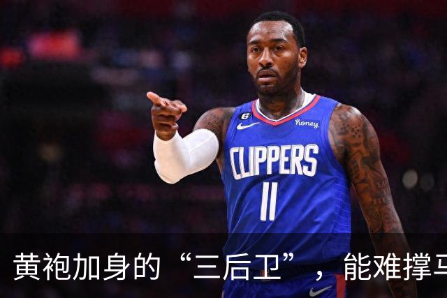 黄袍加身的“三后卫”，能难撑马刺的冠军梦吗？