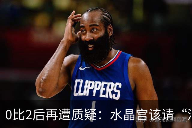 0比2后再遭质疑：水晶宫该请“消防员”还是继续找哲学家？