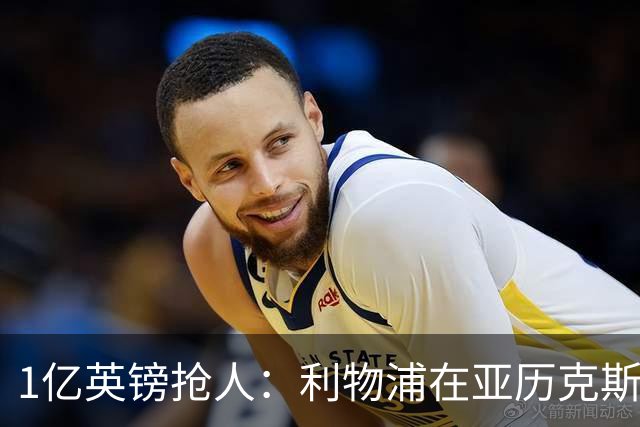 1亿英镑抢人：利物浦在亚历克斯·斯科特争夺战中压过切尔西