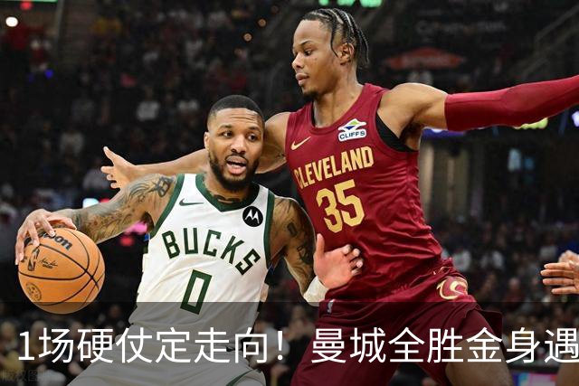 1场硬仗定走向！曼城全胜金身遇苦主维拉，福登能否再续火热状态？