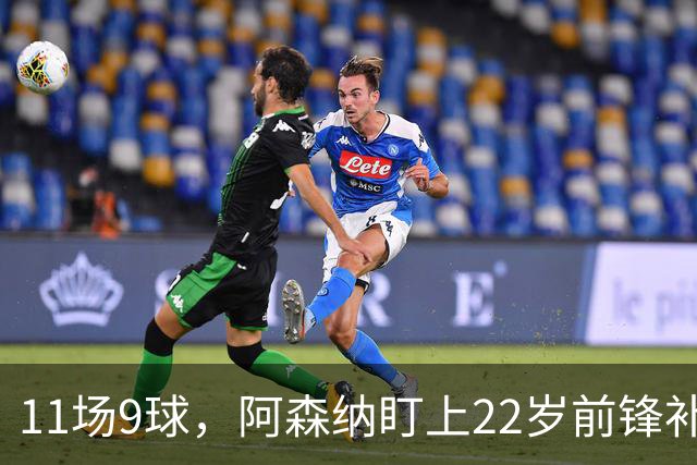11场9球，阿森纳盯上22岁前锋补强锋线