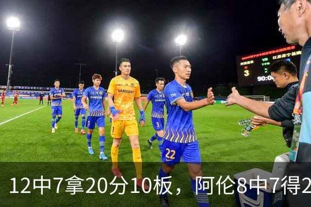 12中7拿20分10板，阿伦8中7得21分8板，骑士双塔齐发力