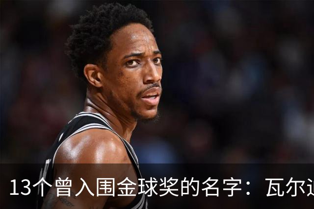 13个曾入围金球奖的名字：瓦尔迪在列，巴洛特利也上榜