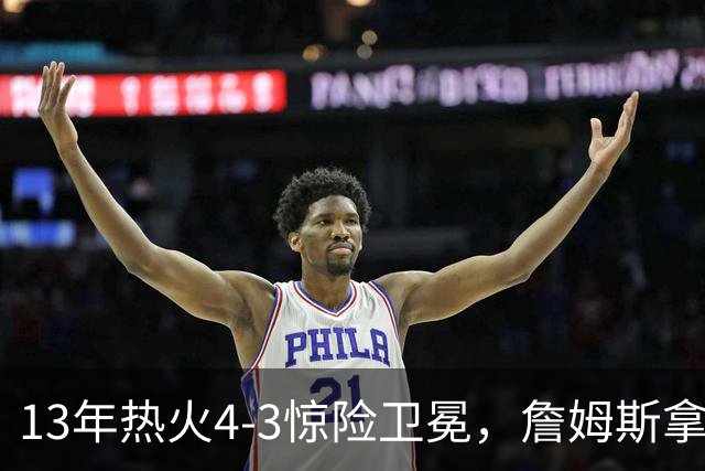 13年热火4-3惊险卫冕，詹姆斯拿下FMVP，韦德交出怎样的答卷