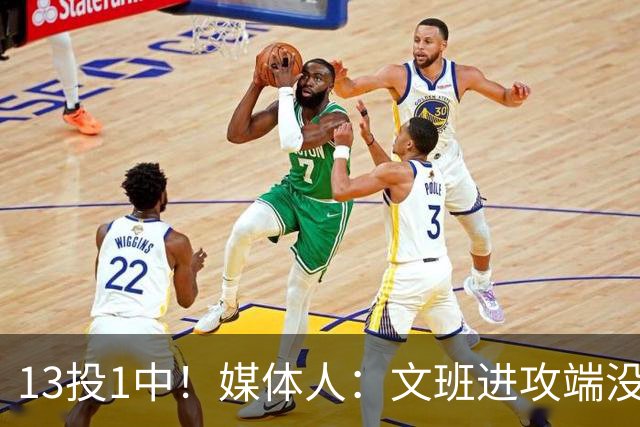 13投1中！媒体人：文班进攻端没杀招，马刺没法更进一步