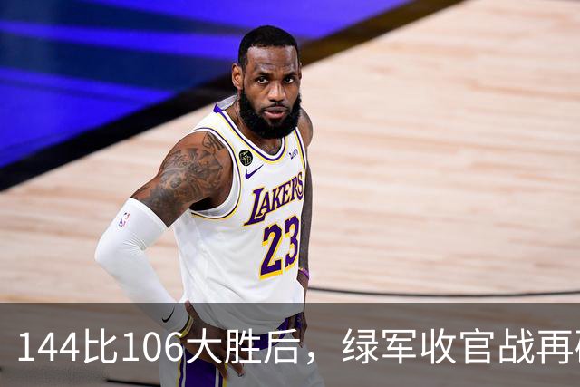 144比106大胜后，绿军收官战再碰76人三巨头