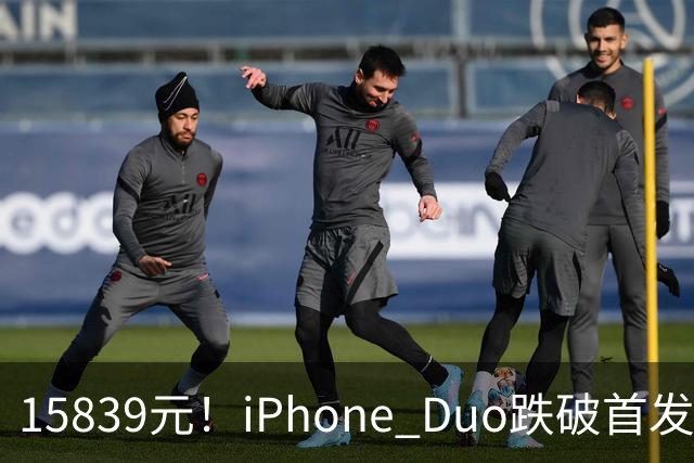 15839元！iPhone Duo跌破首发价，黄牛价也开始崩盘了