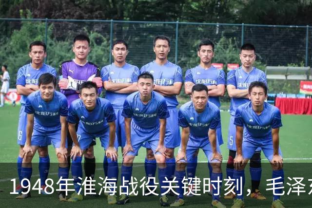 1948年淮海战役关键时刻，毛泽东频频发电报，每封结尾都有四字！