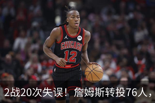 2战20次失误！詹姆斯转投76人，湖人双核遭重兵围剿，MVP之路遇阻