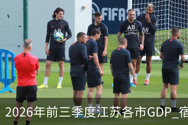 2026年前三季度江苏各市GDP 宿迁增速凶猛 南通失速