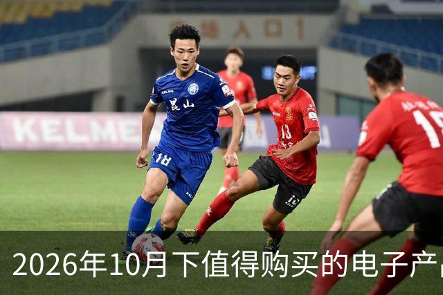 2026年10月下值得购买的电子产品