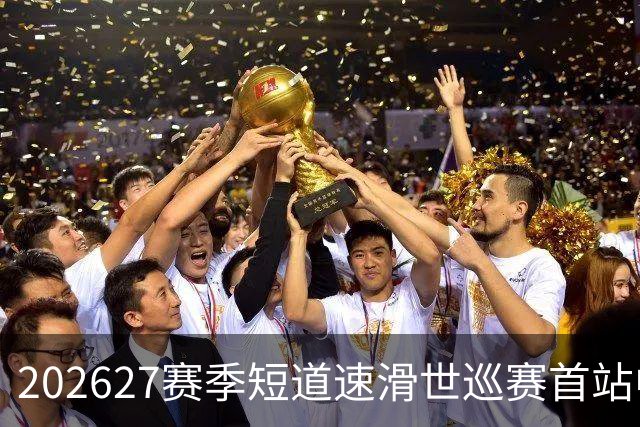 2026/27赛季短道速滑世巡赛首站中国队名单公布