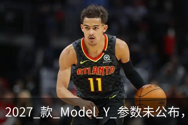 2027 款 Model Y 参数未公布，设计先引争议