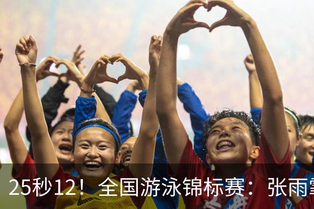 25秒12！全国游泳锦标赛：张雨霏50米蝶泳微弱优势夺冠
