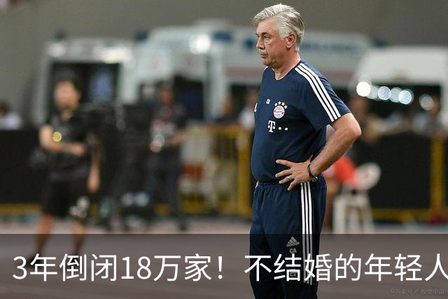3年倒闭18万家！不结婚的年轻人，又把一个行业干崩了？