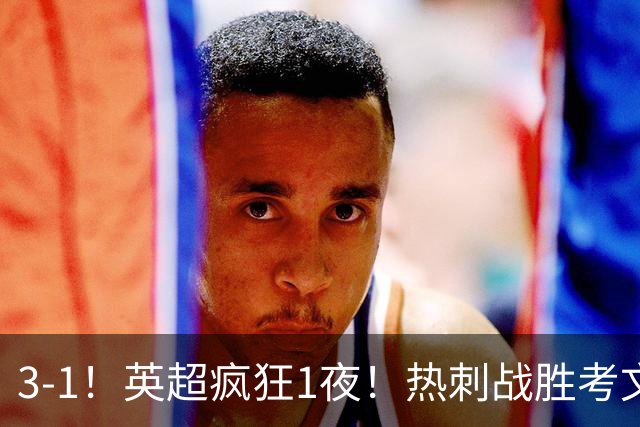 3-1！英超疯狂1夜！热刺战胜考文垂，缔造3大纪录，最佳球员诞生
