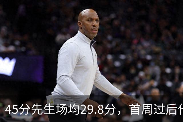 45分先生场均29.8分，首周过后他真能进全明星？