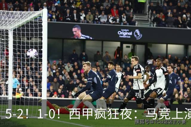 5-2！1-0！西甲疯狂夜：马竞上演绝杀，巴萨稳坐榜首，积分榜出炉