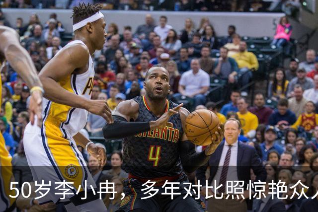 50岁李小冉，多年对比照惊艳众人