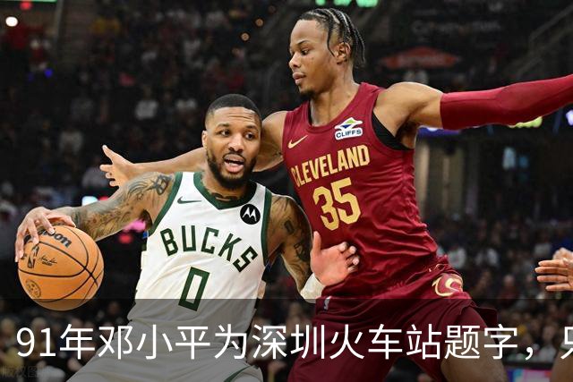 91年邓小平为深圳火车站题字，只写“深圳”二字为何没有“站”字？