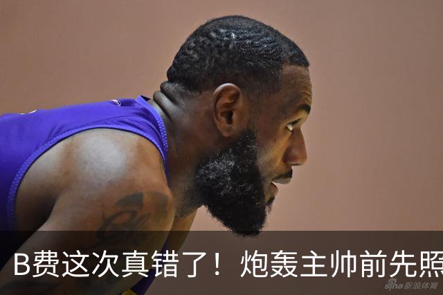 B费这次真错了！炮轰主帅前先照照镜子，别只想着逞匹夫之勇
