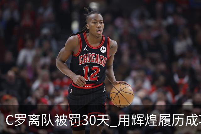 C罗离队被罚30天 用辉煌履历成功减刑引争议