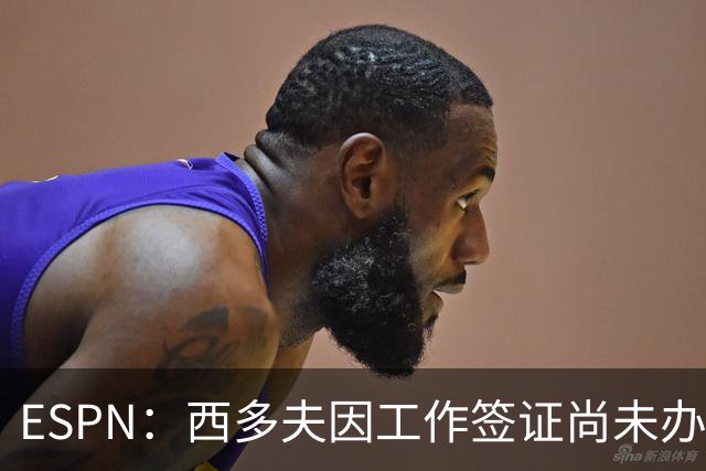 ESPN：西多夫因工作签证尚未办妥，推迟执教科林蒂安首秀