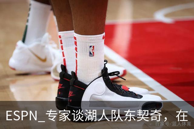 ESPN 专家谈湖人队东契奇，在《洛杉矶时报》刊登的整版广告
