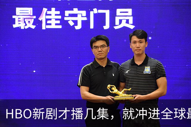 HBO新剧才播几集，就冲进全球最大剧集行列