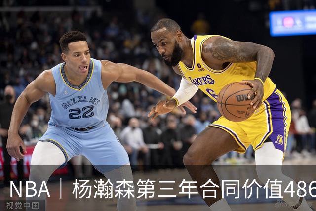 NBA｜杨瀚森第三年合同价值486万美元