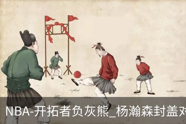NBA-开拓者负灰熊 杨瀚森封盖对手