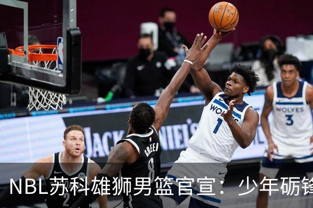 NBL苏科雄狮男篮官宣：少年砺锋芒 欢迎赵芮加盟！