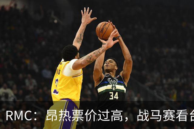 RMC：昂热票价过高，战马赛看台空了一半